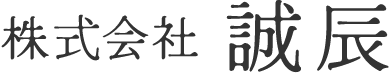 株式会社誠辰